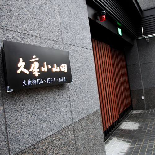 兆雄 文山久康小山田-台北市文山區-