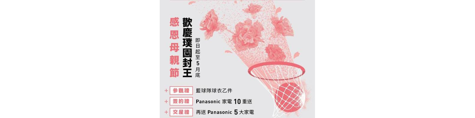 母親節獻禮 x 璞園建築勇奪SBL第五冠！