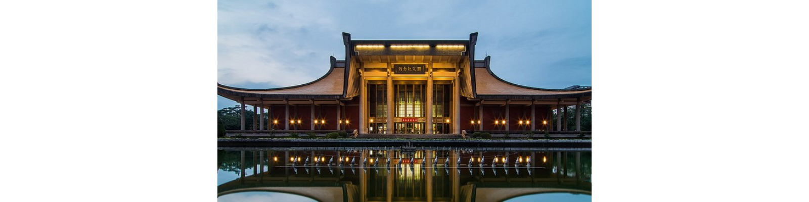 國父紀念館建築師王大閎辭世享壽101歲
