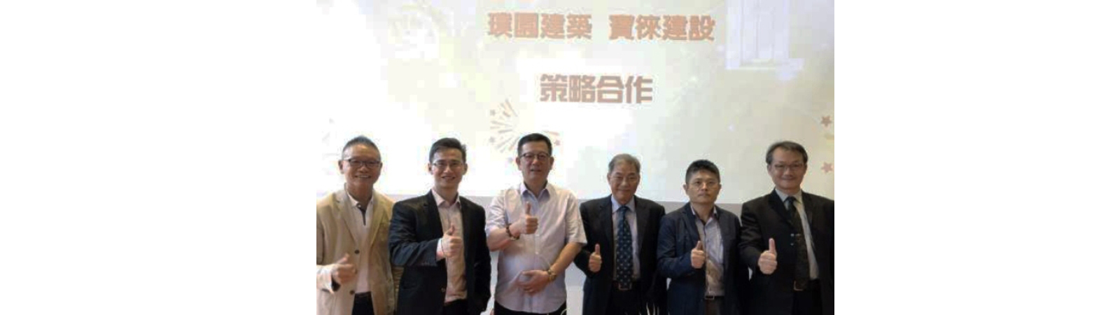 璞園建築X寶徠建設-策略合作