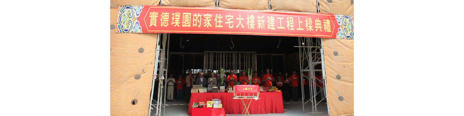 【實德、璞園的家】新建工程上樑典禮