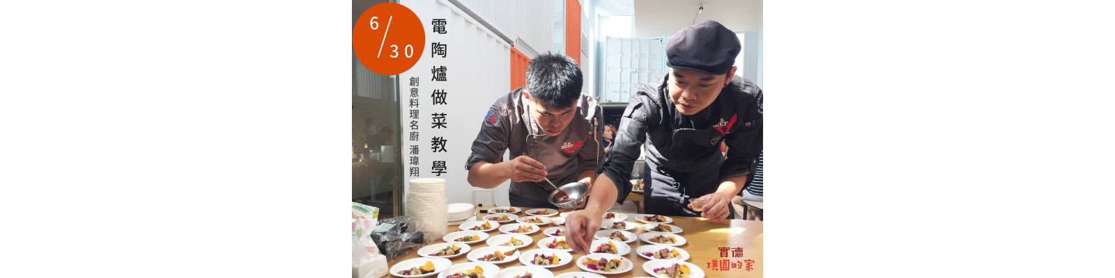 實德、璞園的家電陶爐做菜教學花絮