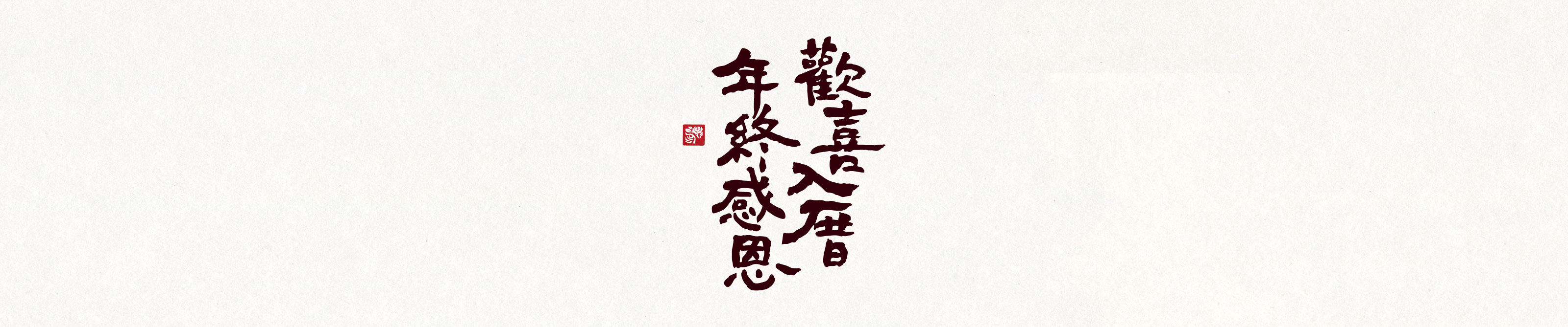 12月8日《初心園入厝品酒會》邀請您前來同歡