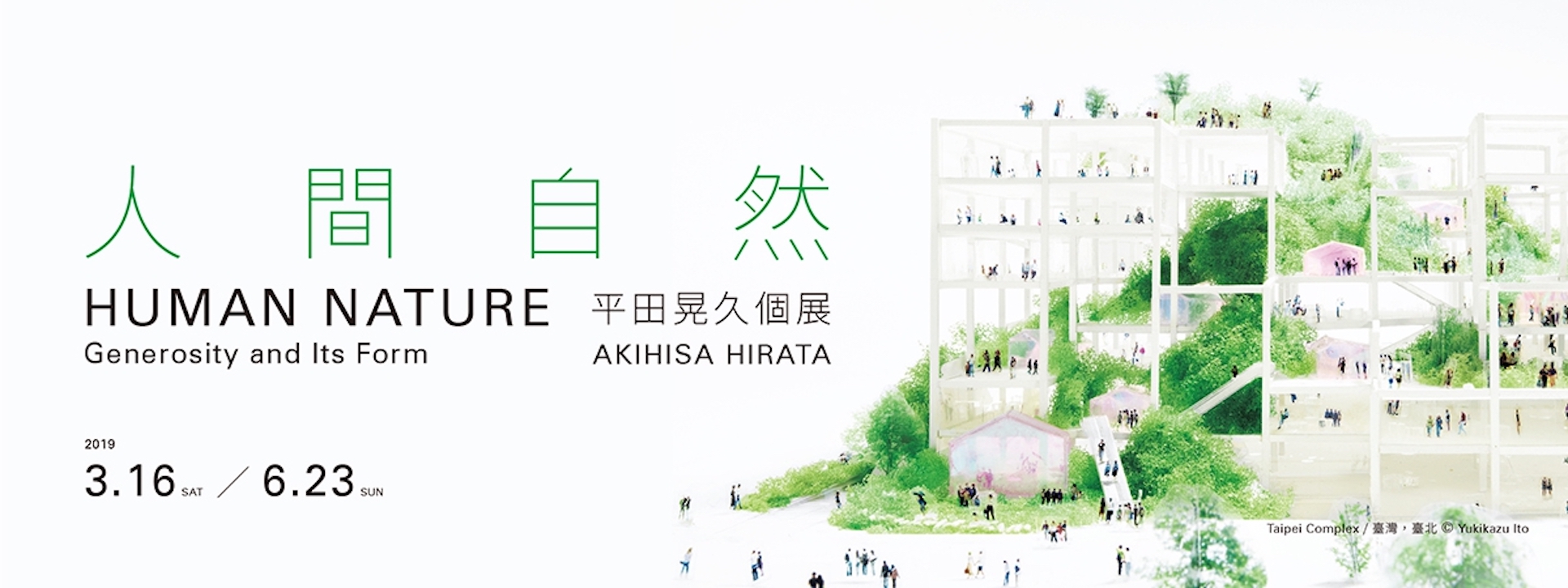 人間自然─平田晃久個展