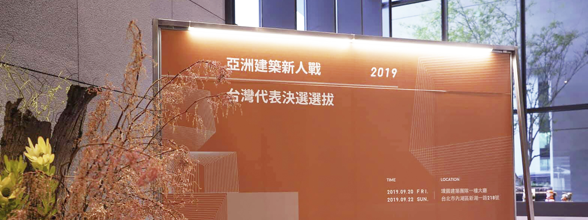2019亞洲建築新人戰台灣代表選拔在璞園