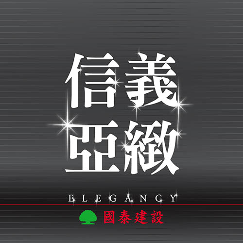 信義亞緻