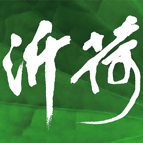 仁愛沂荷