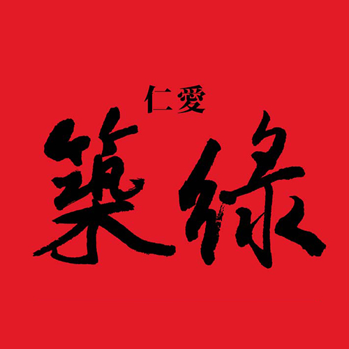 仁愛築綠
