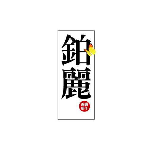 鉑麗
