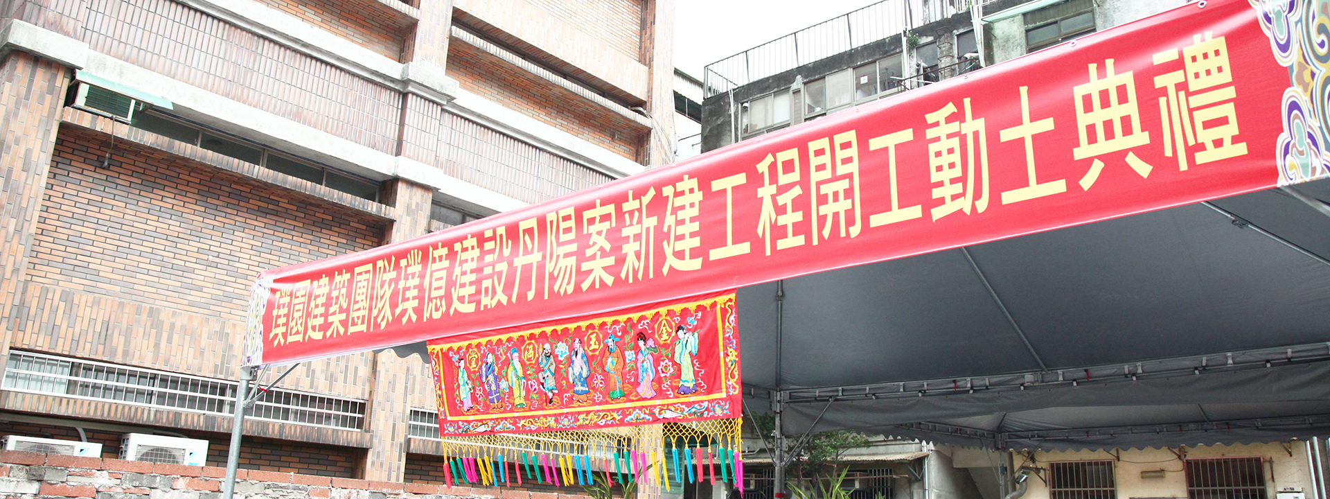 璞園丹陽案開工動土典禮儀式