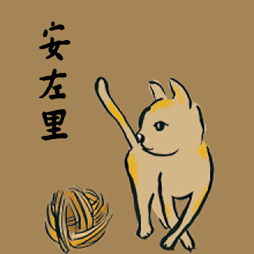 安左里