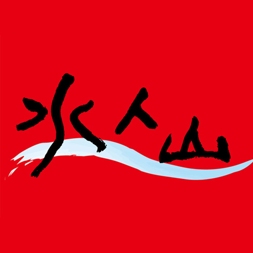 水人山