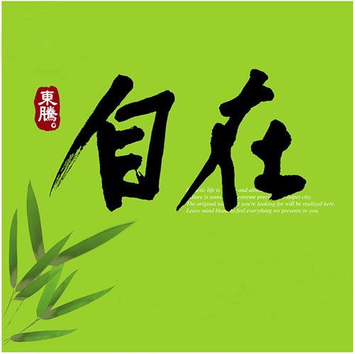 東騰自在