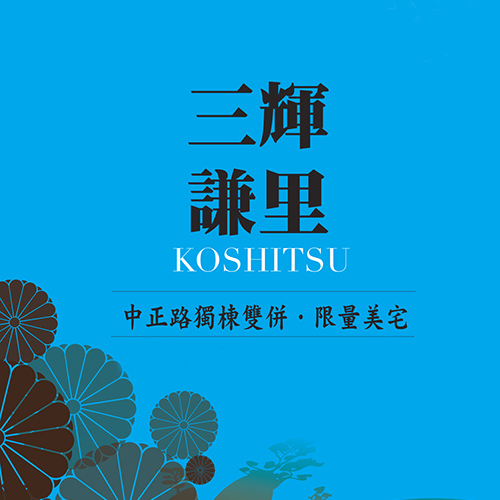 三輝謙里