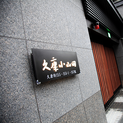 文山久康小山田