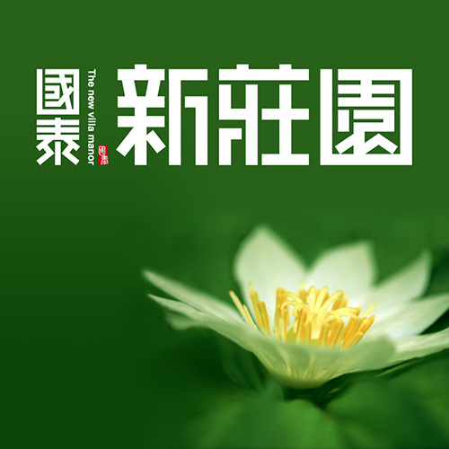 國泰新莊園