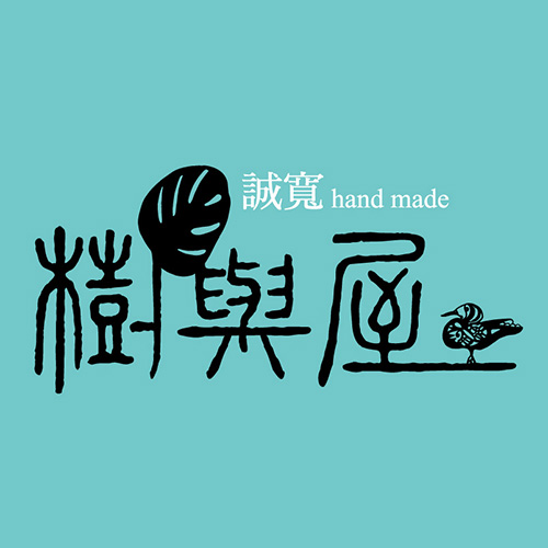 誠寬樹與屋