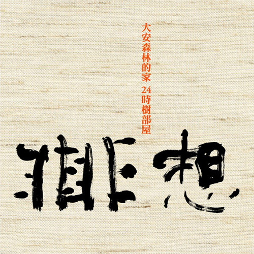 非非想