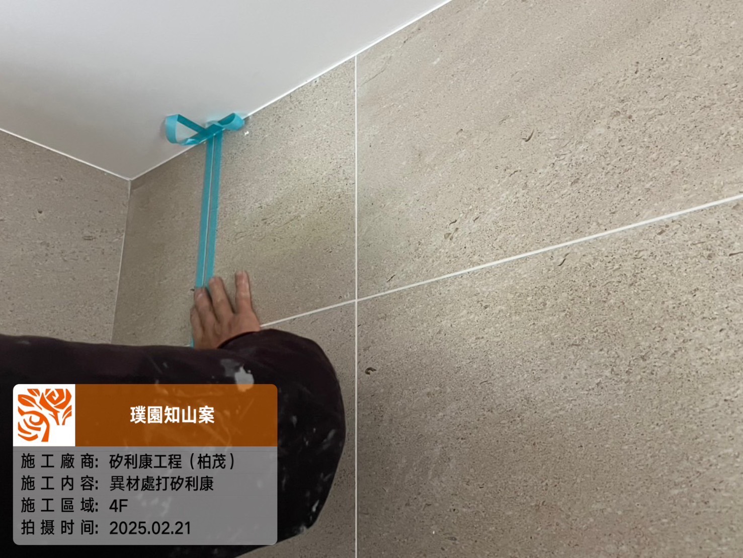 璞園知山 4F異材處打矽利康