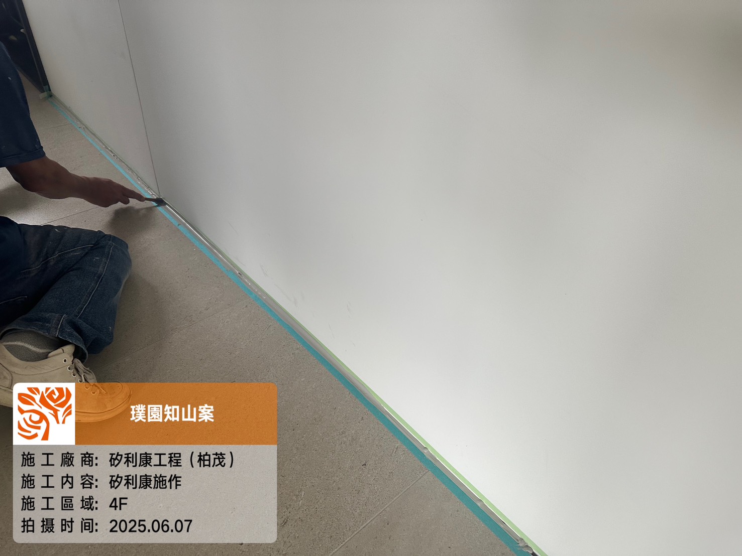 璞園知山 2025.06.07 4F矽利康施作