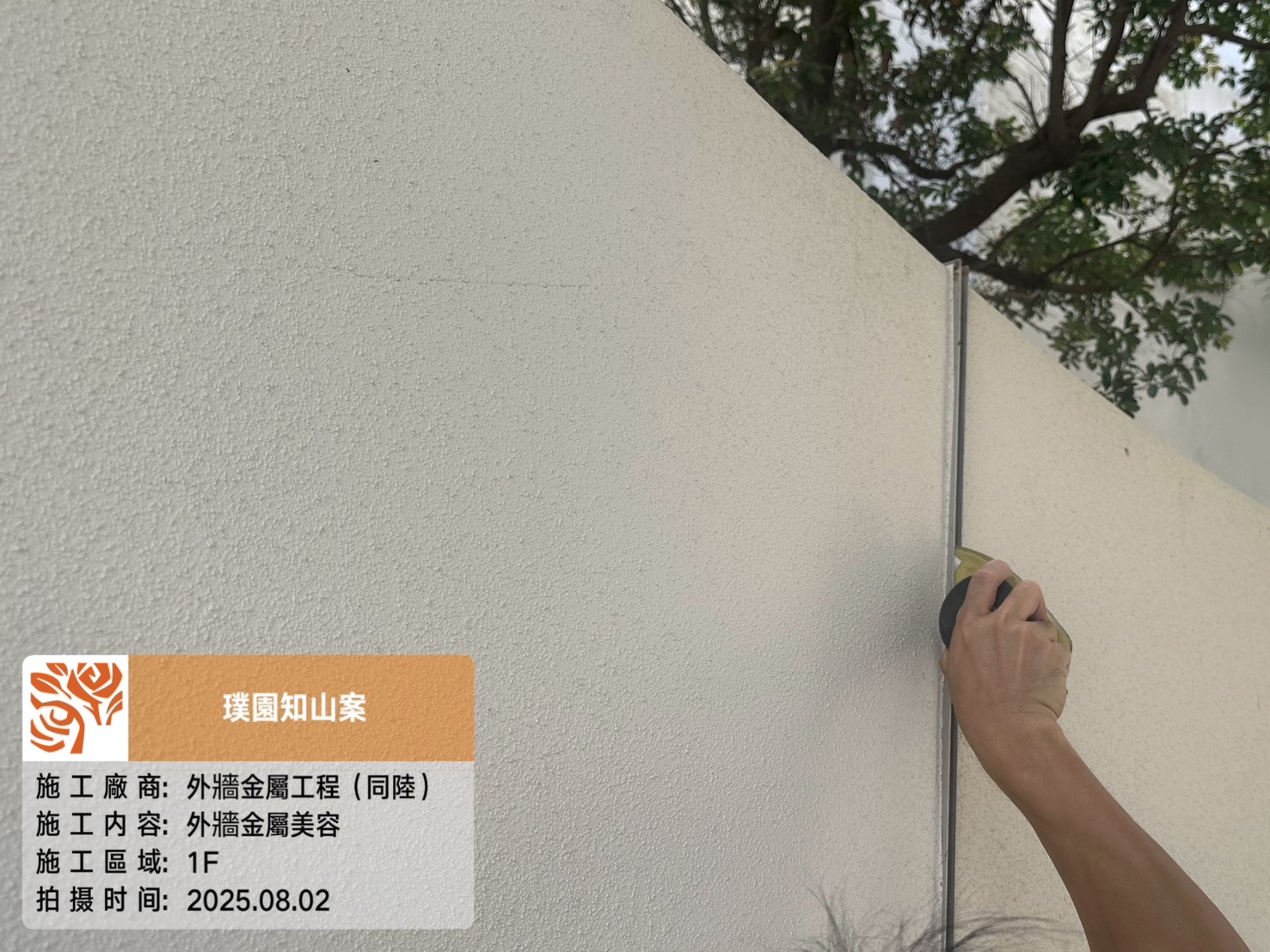璞園知山 2025.08.02 1F外牆金屬美容