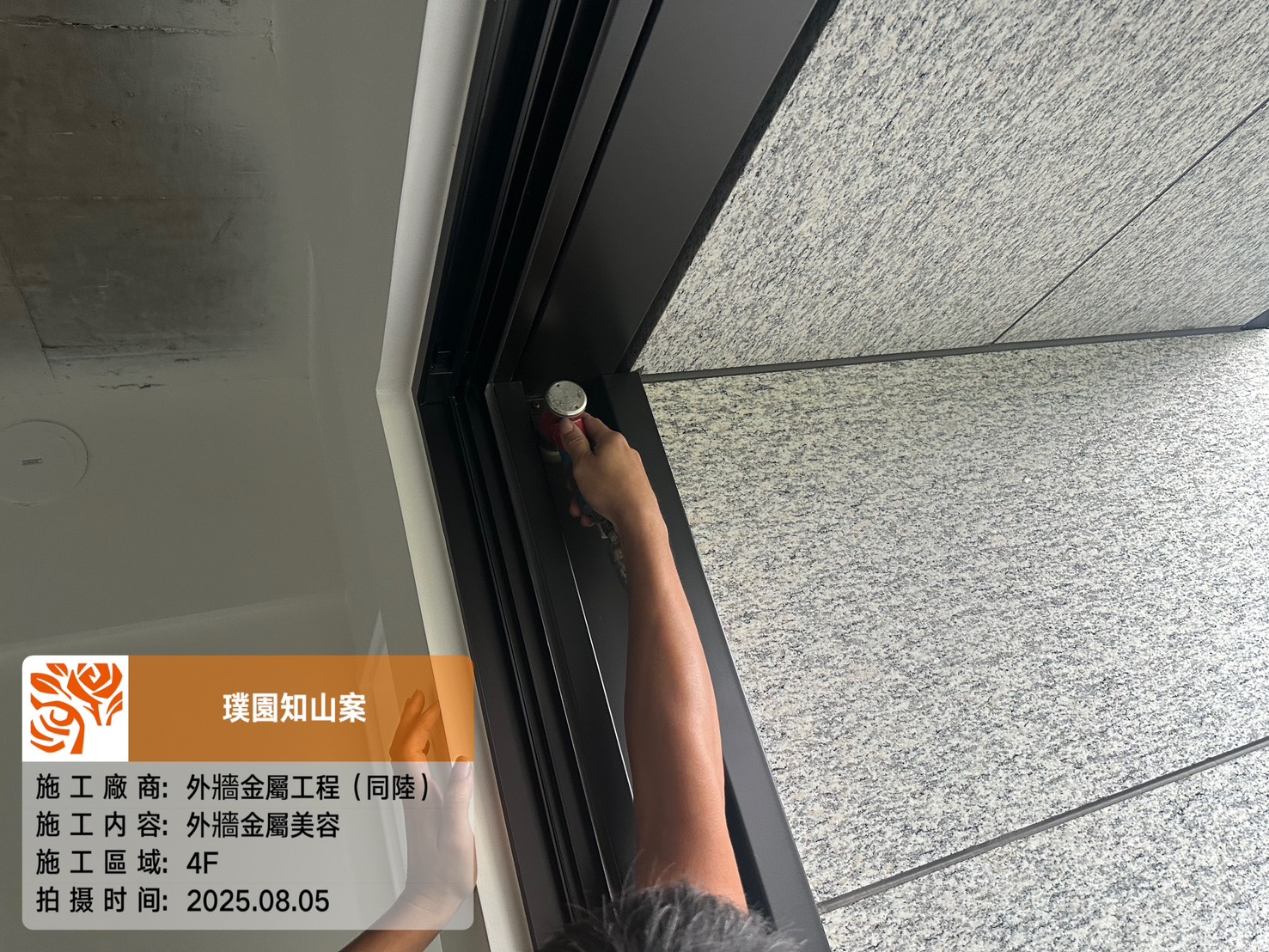 璞園知山 2025.08.05 4F外牆金屬美容
