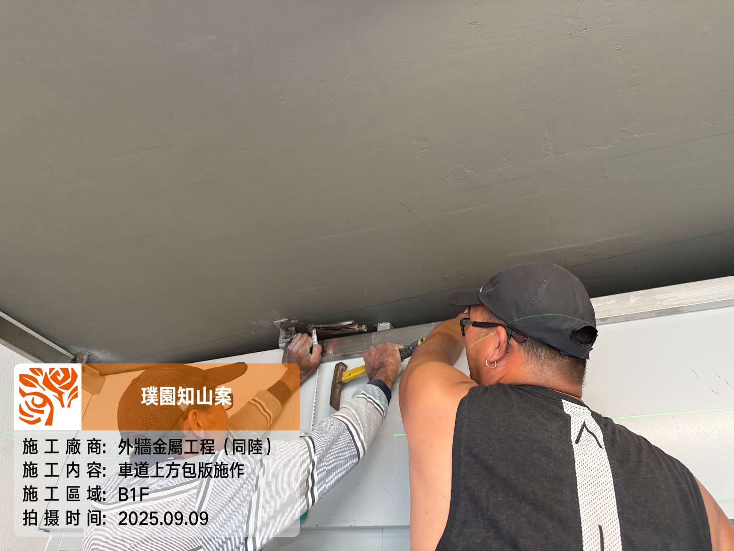 璞園知山 2025.09.09 B1F車道上方包版施作