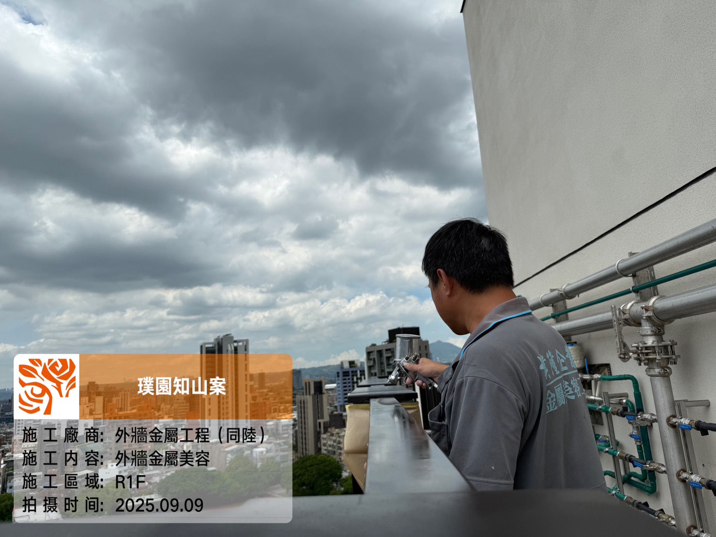 璞園知山 2025.09.09 R1F外牆金屬美容