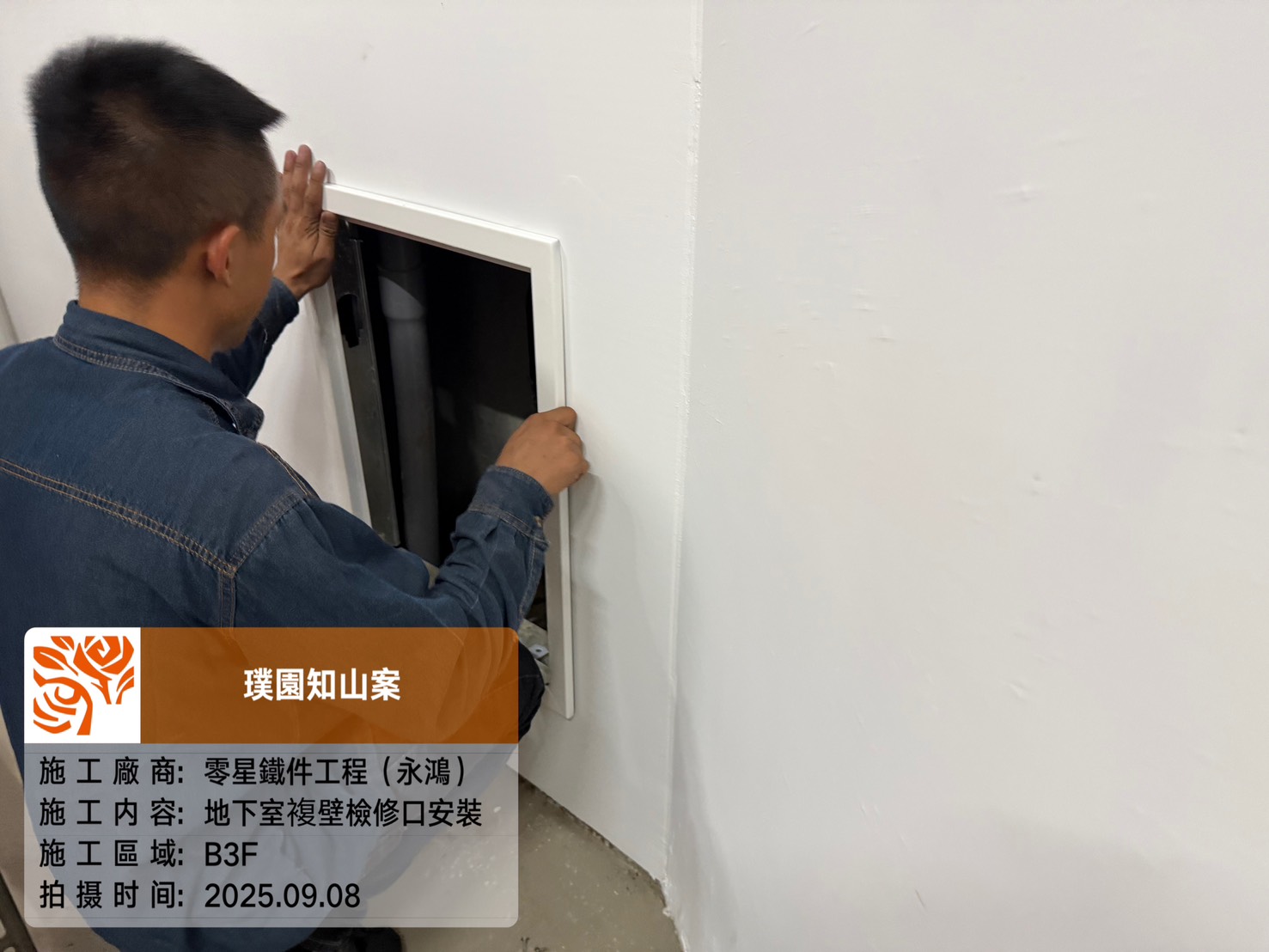 璞園知山 2025.09.08 B3F複壁檢修口安裝