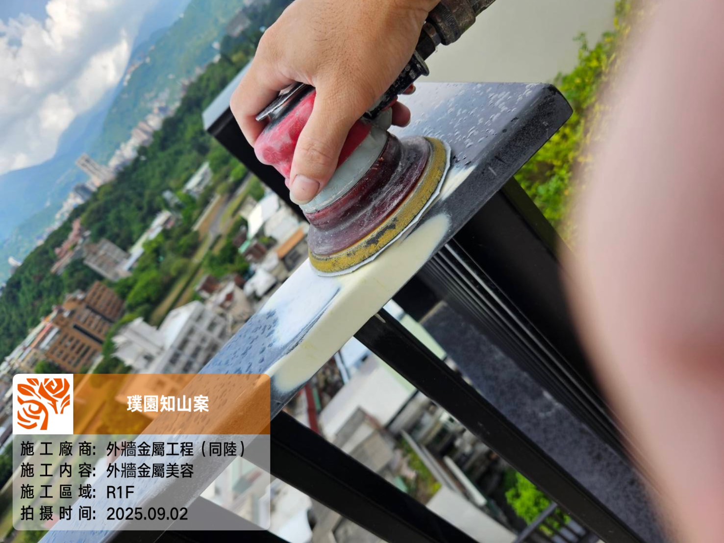 璞園知山 2025.09.02 R1F外牆金屬美容