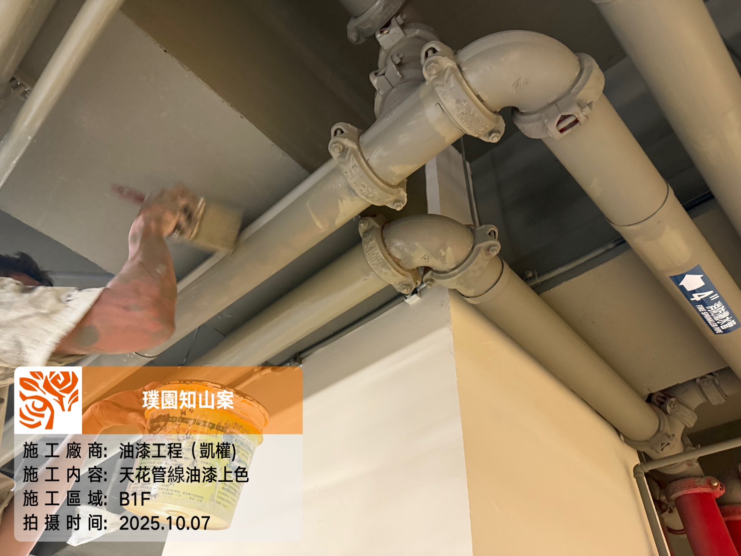 璞園知山 2025.10.07 B1F天花管線油漆上色