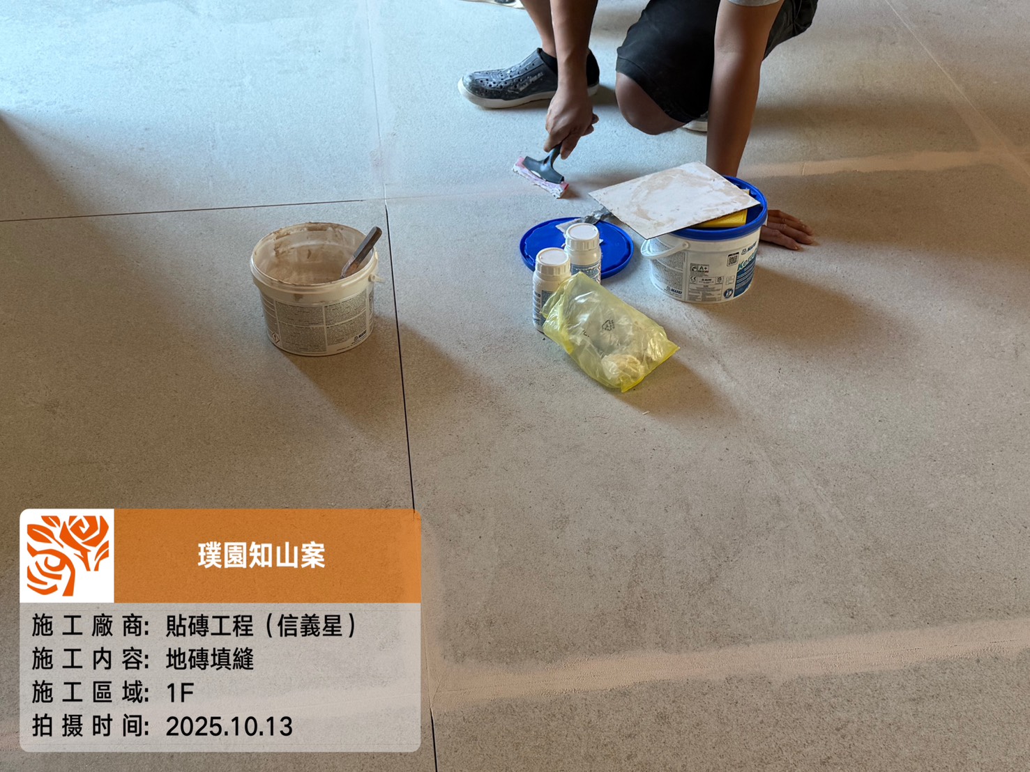 璞園知山 2025.10.13 1F地磚填縫