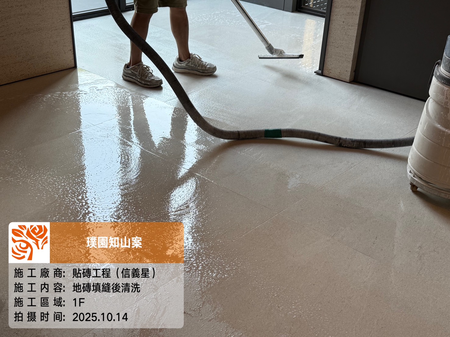 璞園知山 2025.10.14 1F地磚填縫後清洗