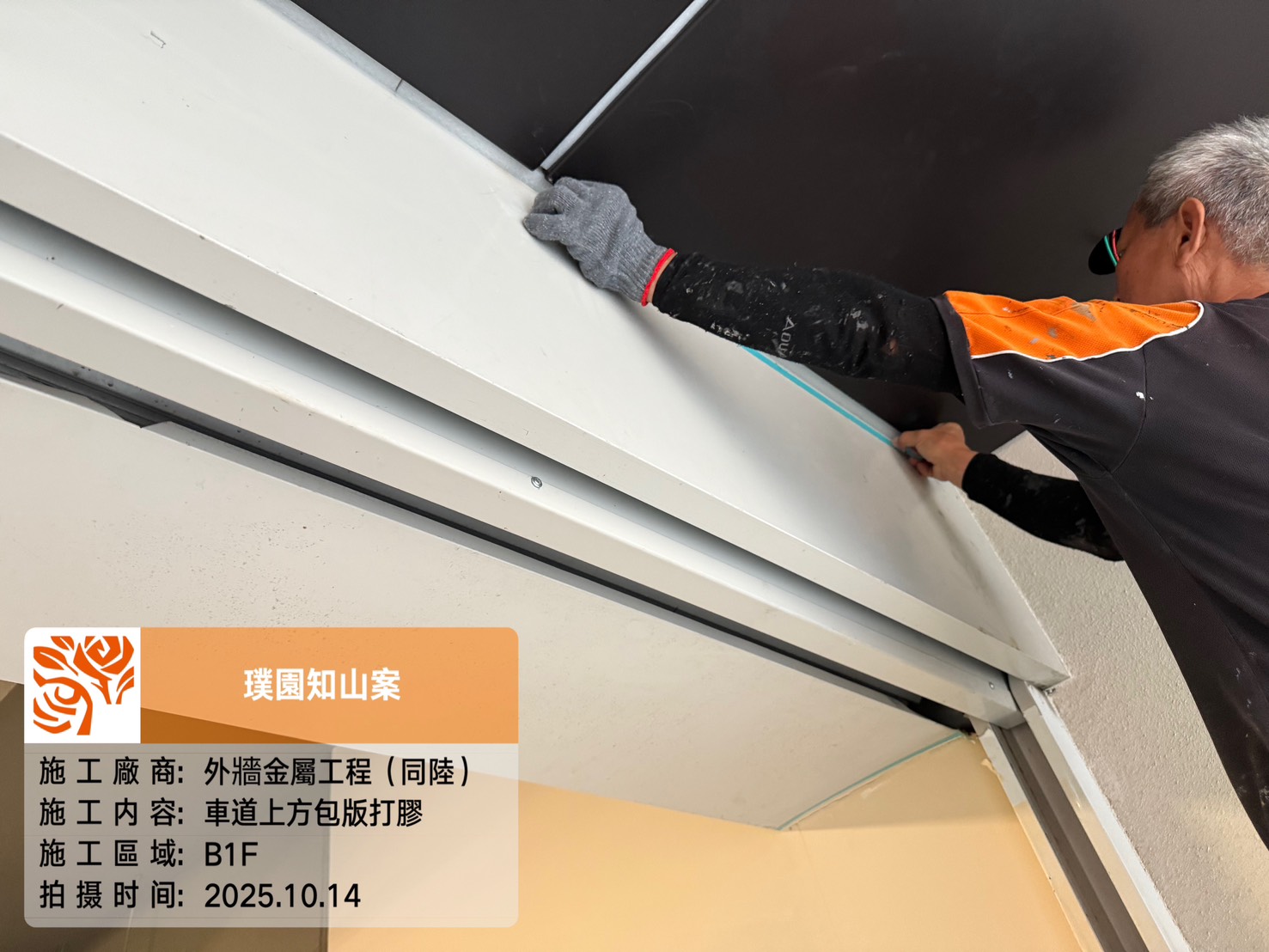 璞園知山 2025.10.14 B1F車道上方包版打膠