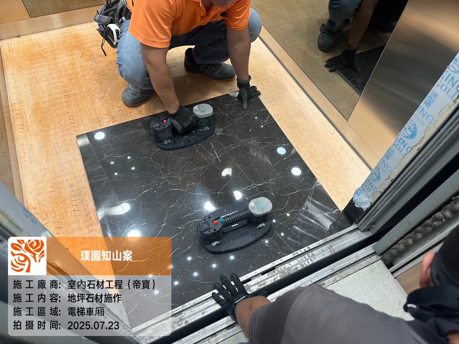 璞園知山 2025.07.23 電梯車廂地坪石材施作