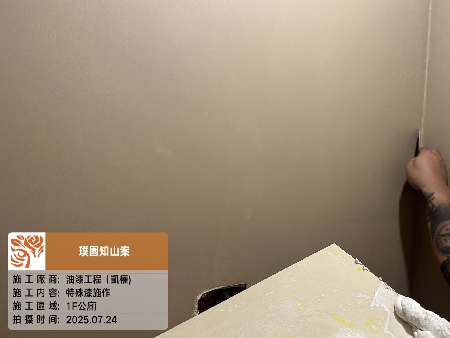 璞園知山 2025.07.24 1F公廁特殊漆施作