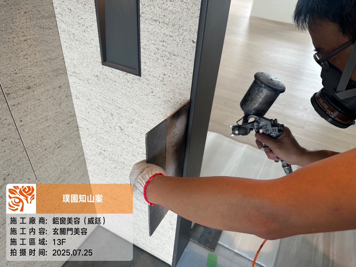 璞園知山 2025.07.25 13F玄關門美容