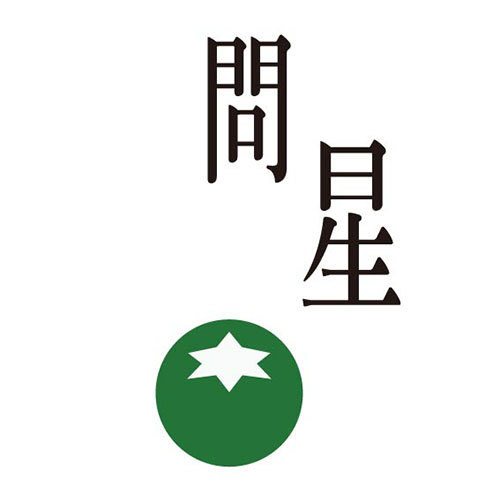 問星