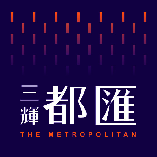 三輝都匯