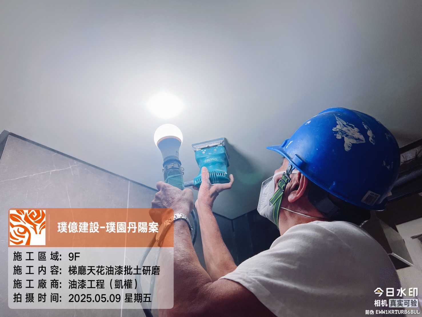 璞園丹陽 2025.05.09 9F梯廳天花油漆批土研磨