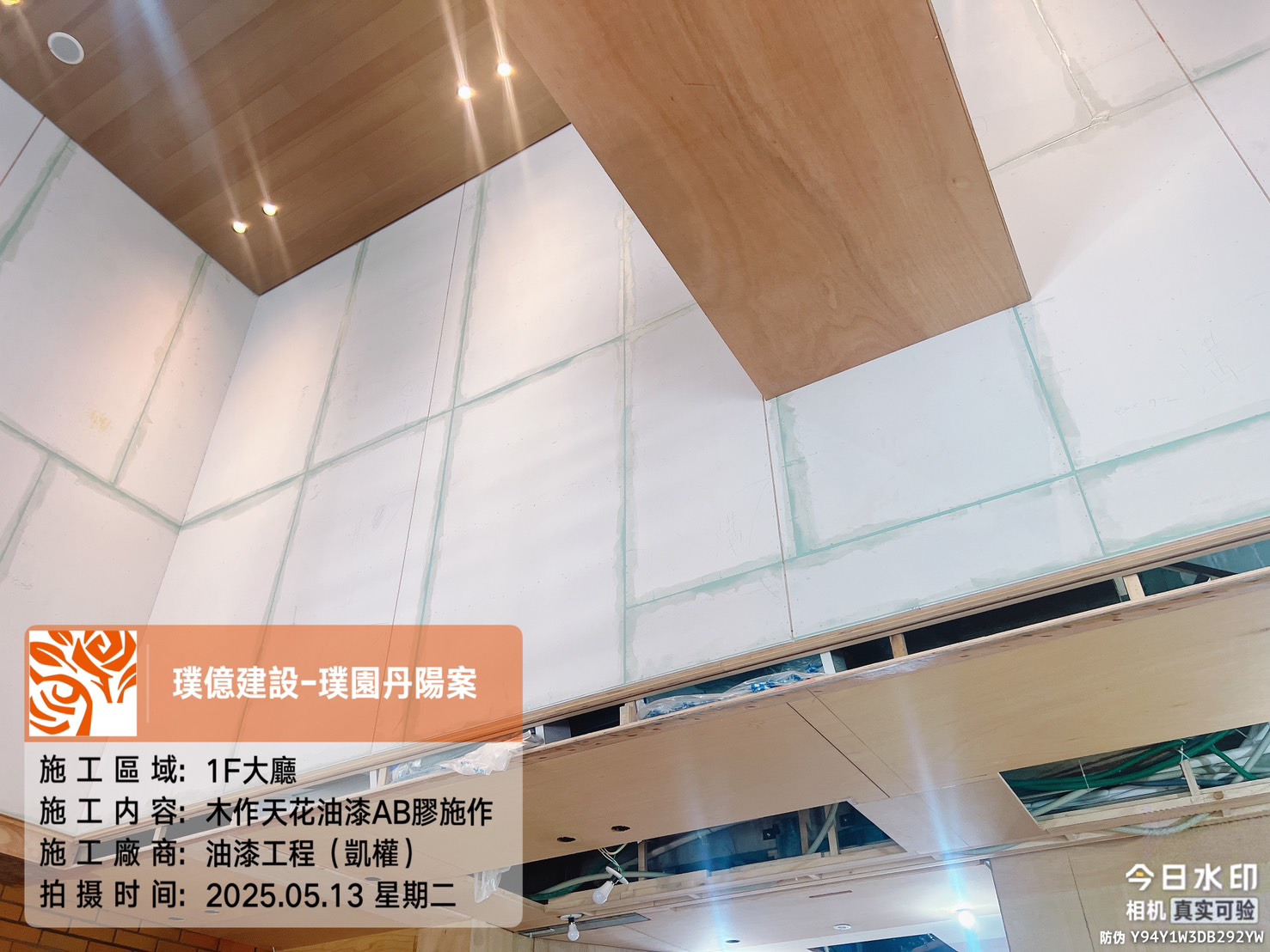 璞園丹陽 2025.05.13 1F大廳木作天花油漆AB膠施作