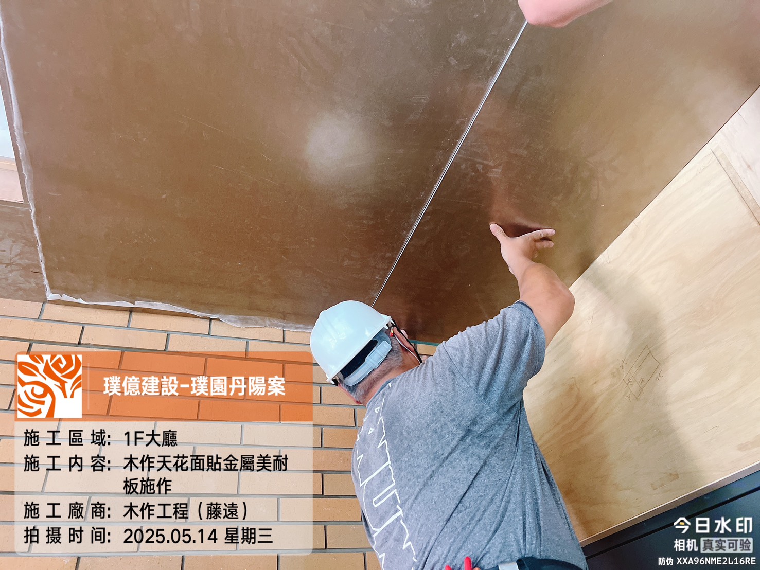璞園丹陽 2025.05.14 1F大廳木作天花面貼金屬美耐板施作