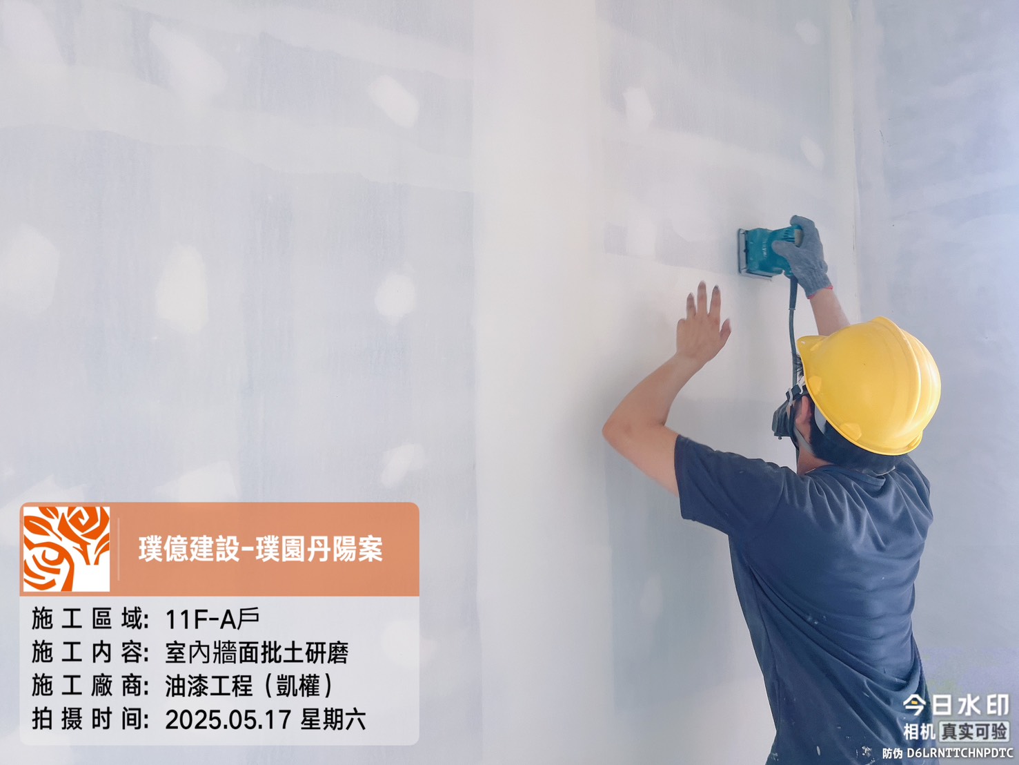 璞園丹陽 2025.05.17 11F A戶室內牆面批土研磨