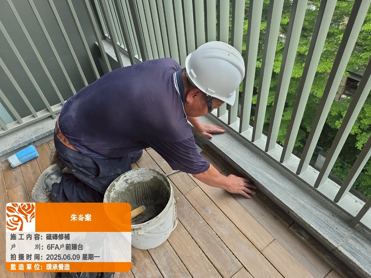 璞園百聿 2025.06.09 6F A戶前陽台磁磚修補