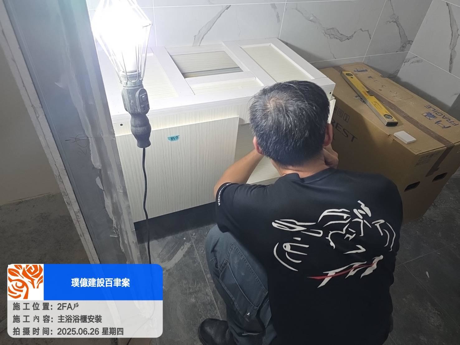 璞園百聿 2025.06.26 2F A戶主浴浴櫃安裝
