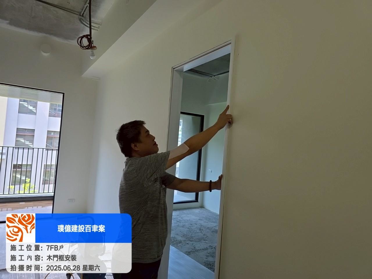 璞園百聿 2025.06.28 7F B戶木門框安裝