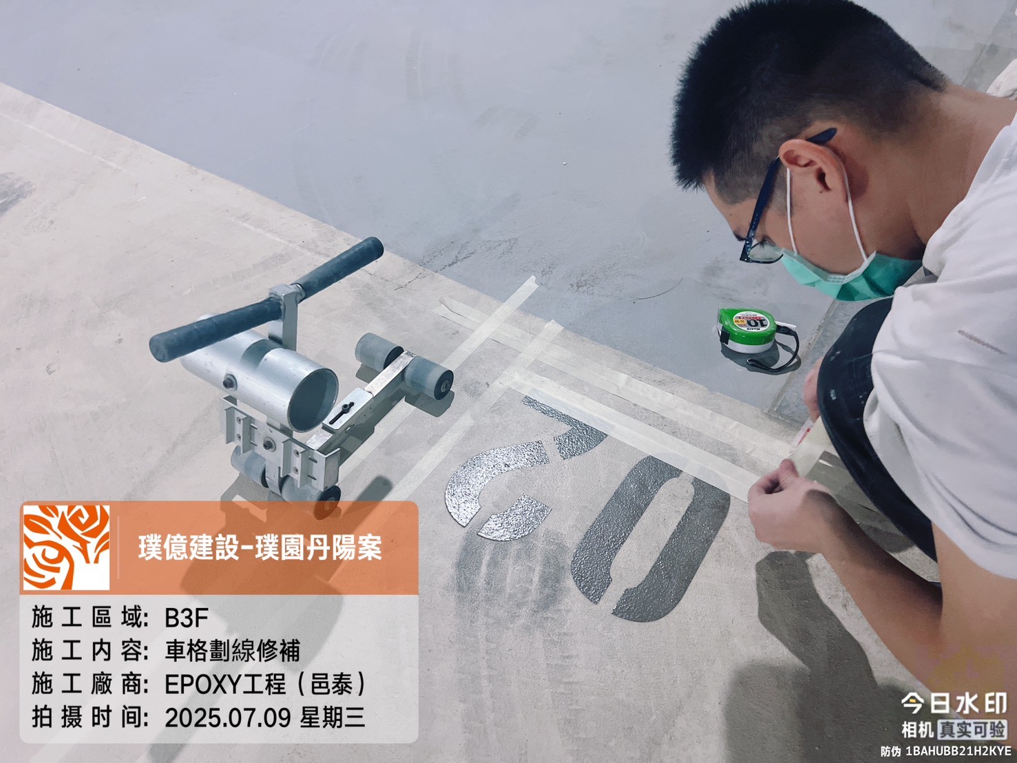 璞園丹陽 2025.07.09 B3F車格劃線修補