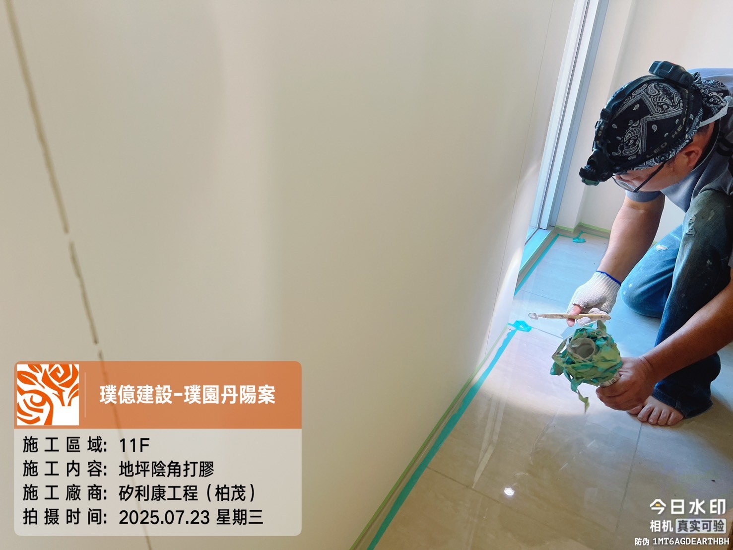 璞園丹陽 2025.07.23 11F地坪陰角打膠