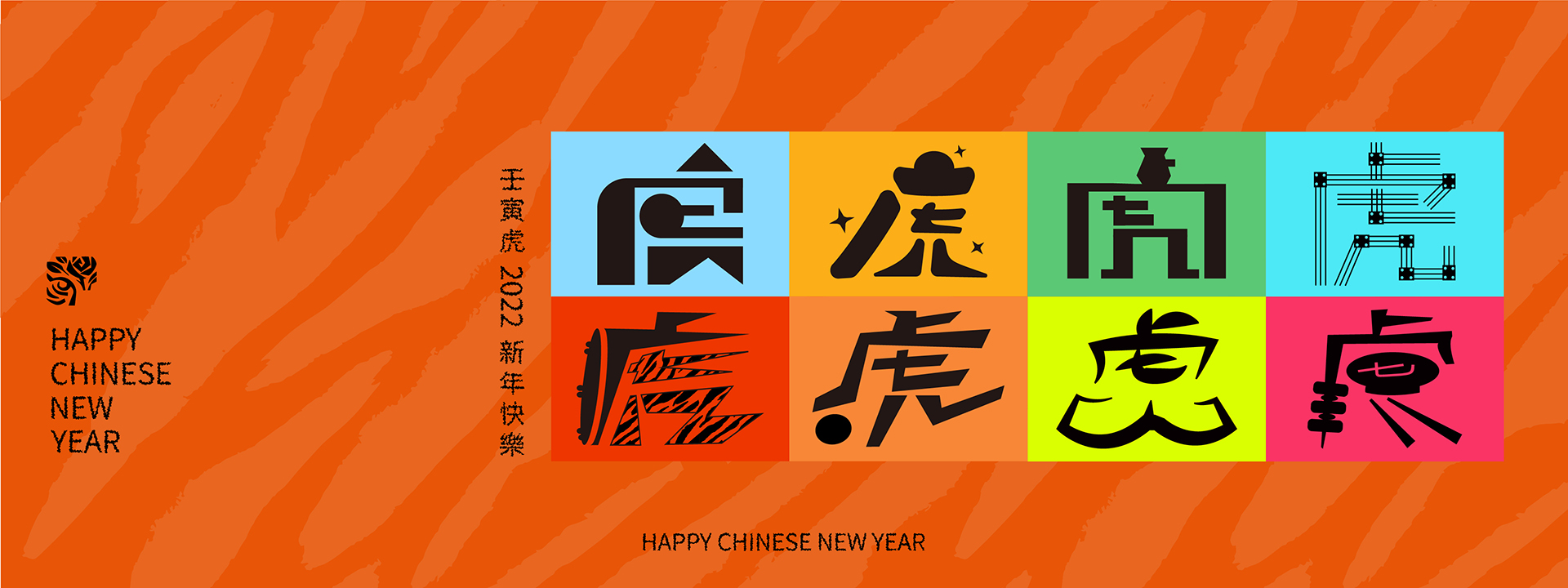 2022 壬寅虎 新年快樂
