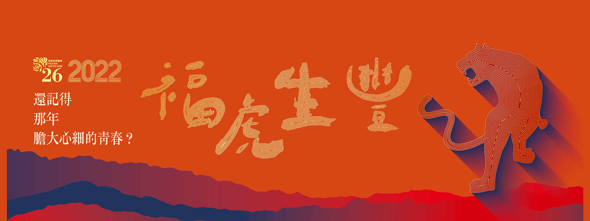 2021璞園建築團隊尾牙盛宴